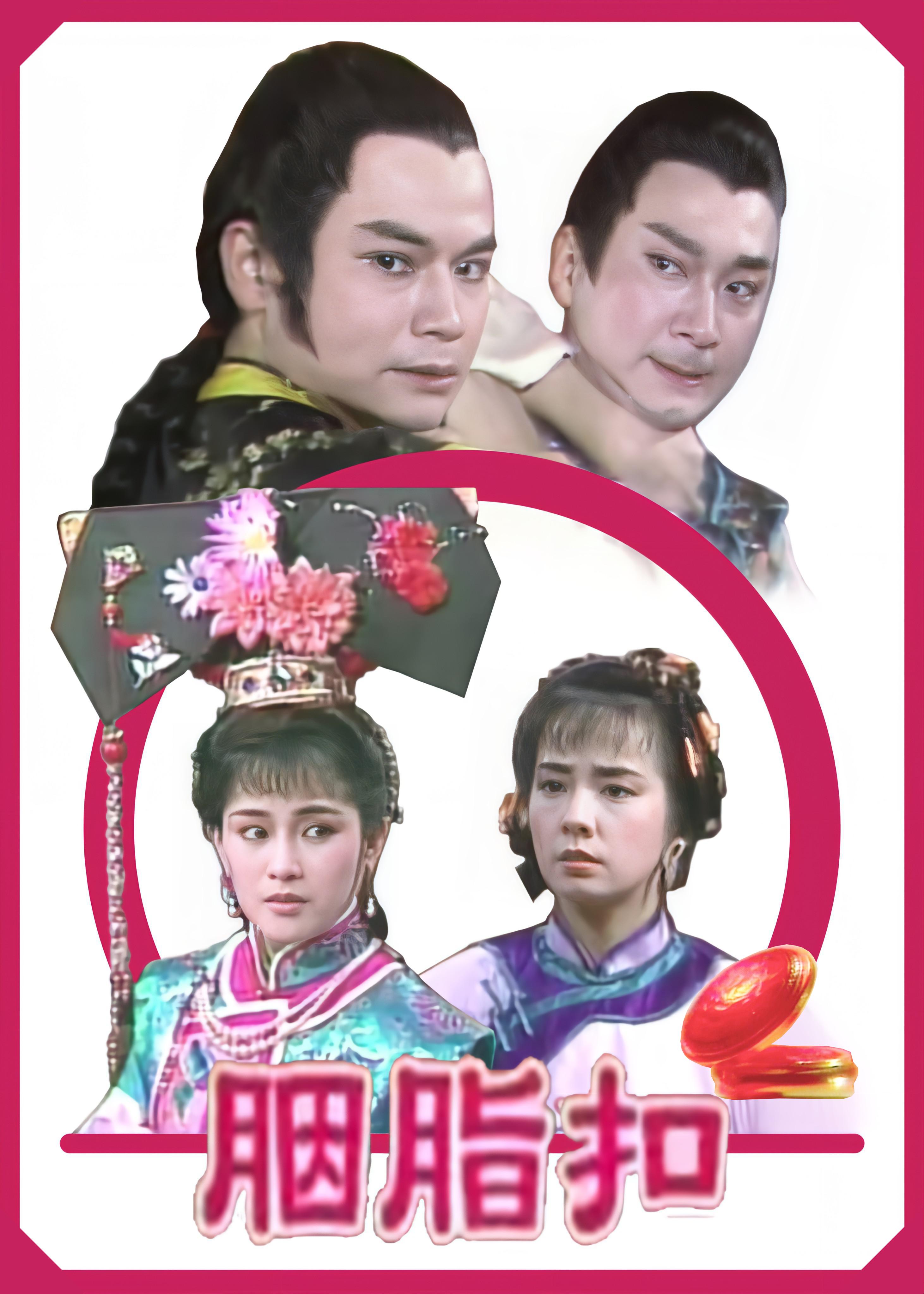 胭脂扣的海报-正式海报