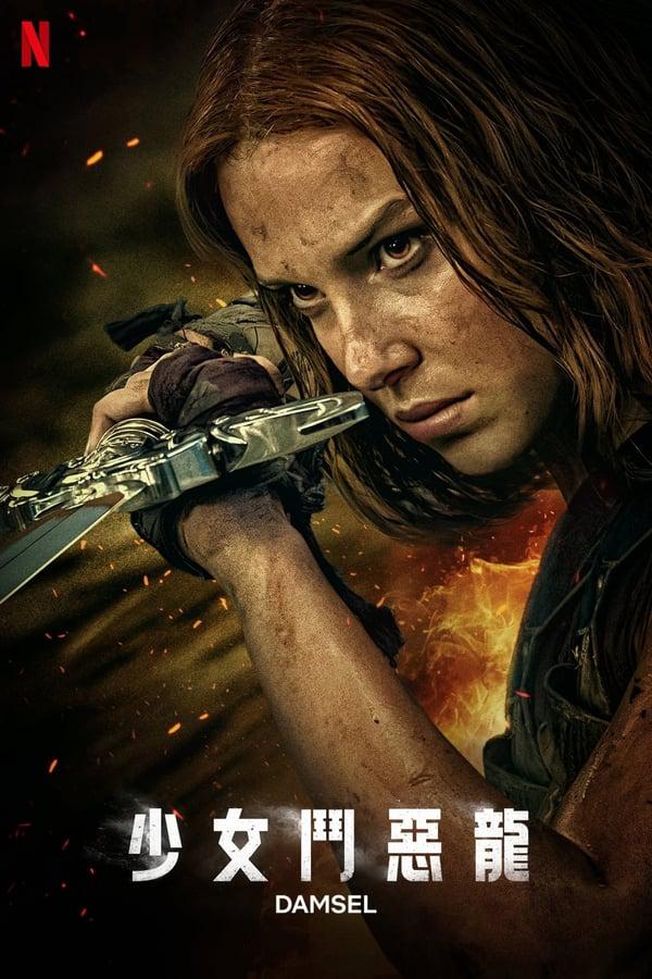 少女斗恶龙的海报-正式海报