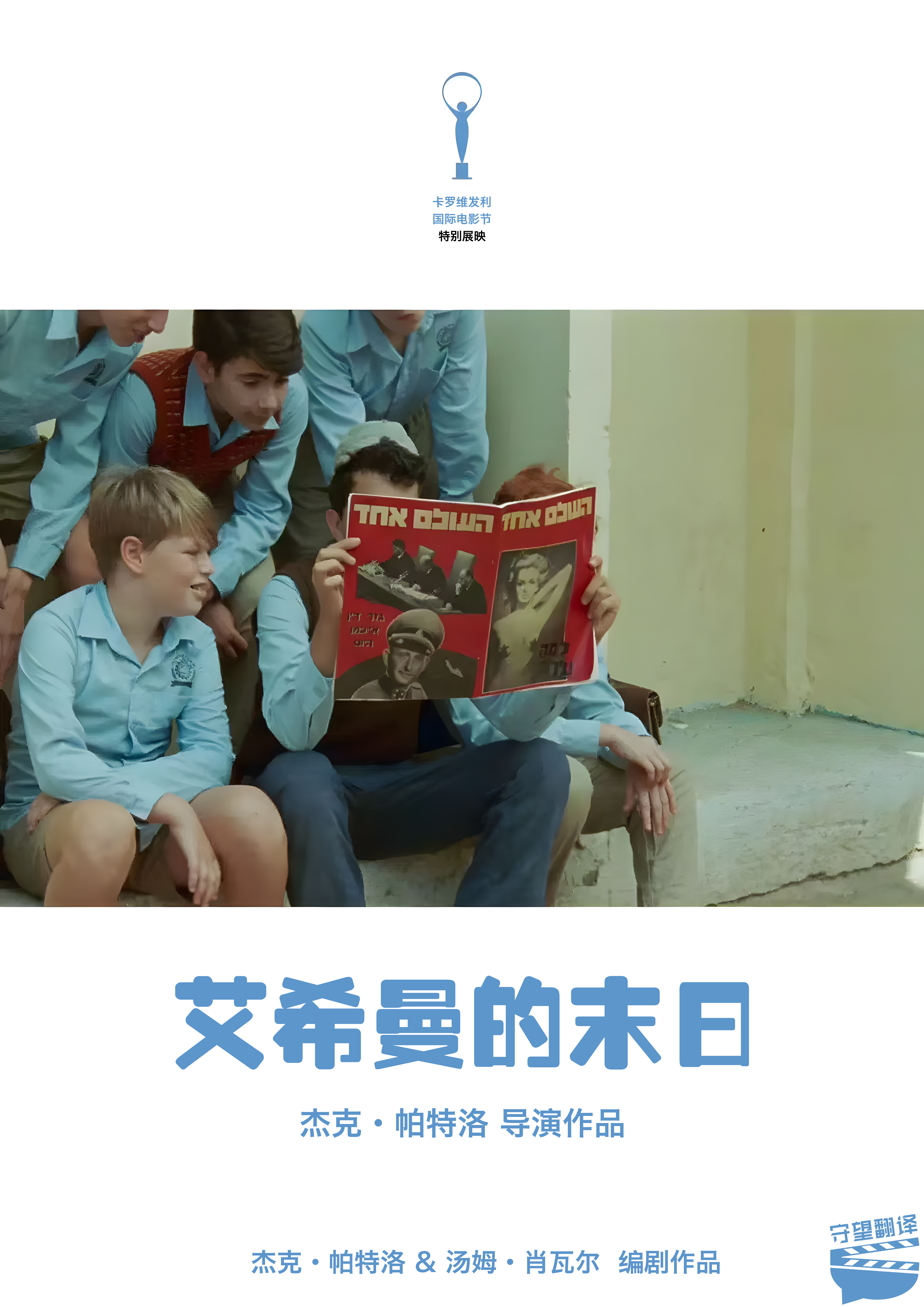 艾希曼的末日的海报-其他海报 中国大陆