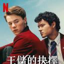 青春王室 第三季