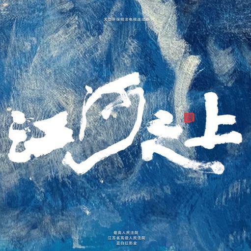 江河之上的海报-正式海报
