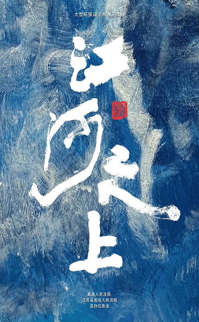 江河之上的海报-预告海报 中国大陆
