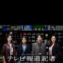 电视报道记者~连接新闻的女人们~