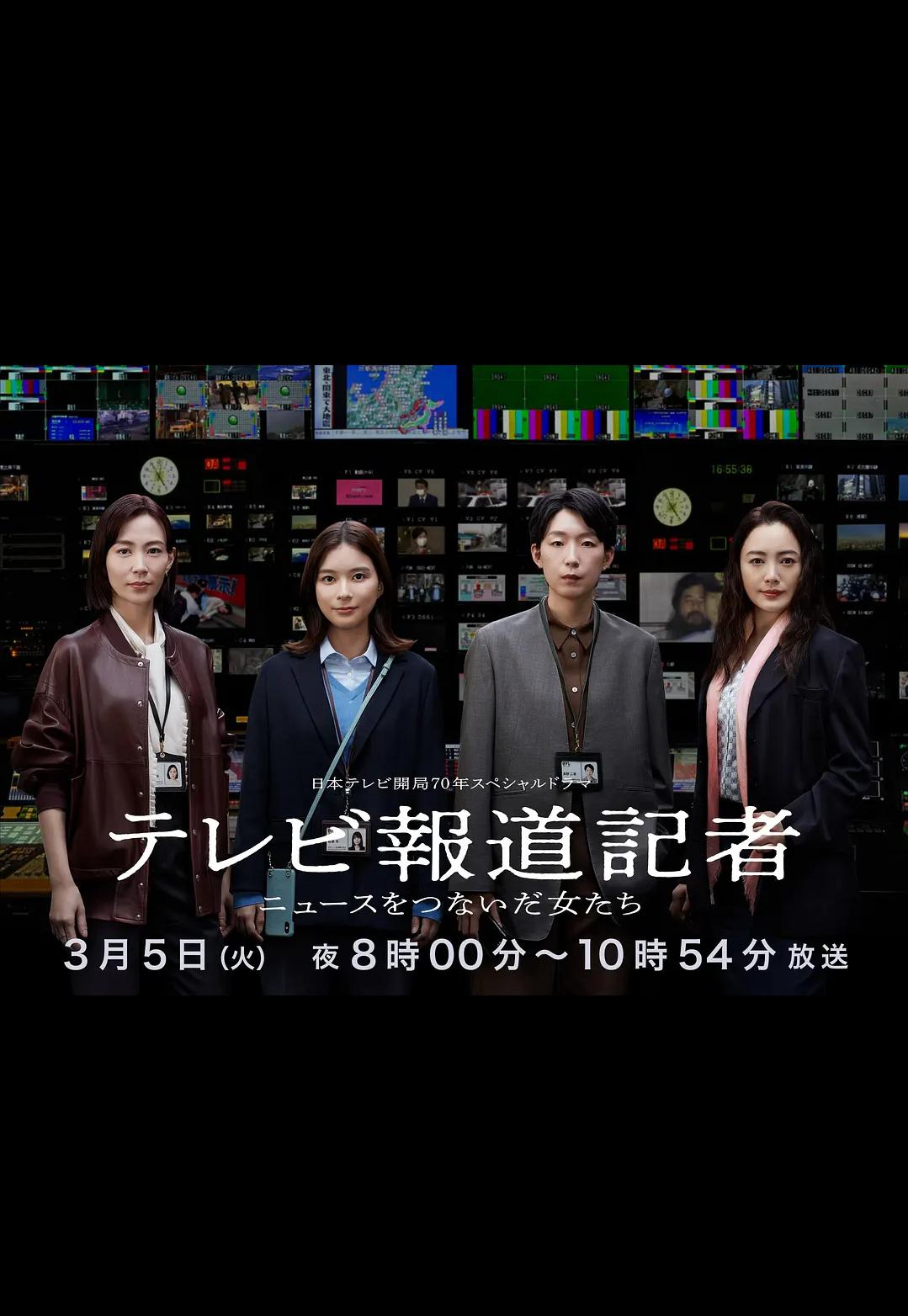 电视报道记者~连接新闻的女人们~的海报-正式海报