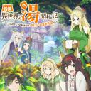 异世界温泉开拓记