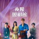 夜限照相馆