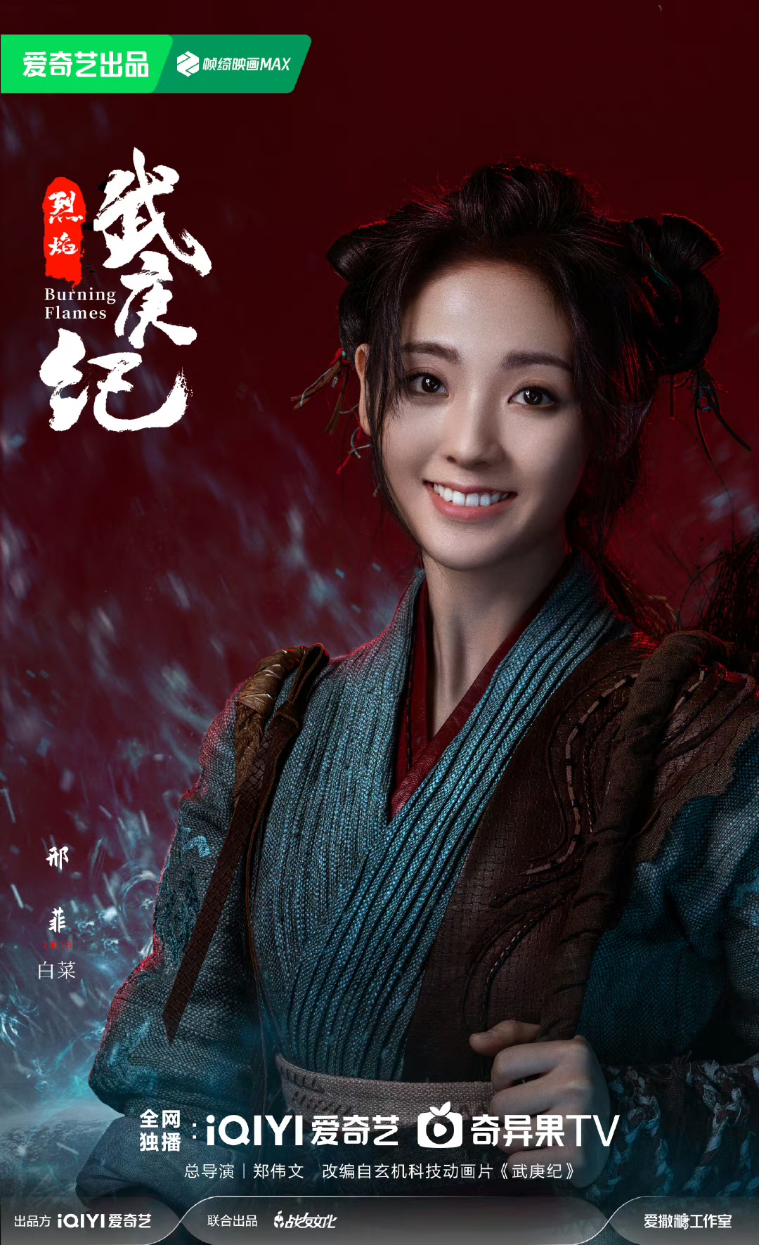 烈焰的海报-角色海报