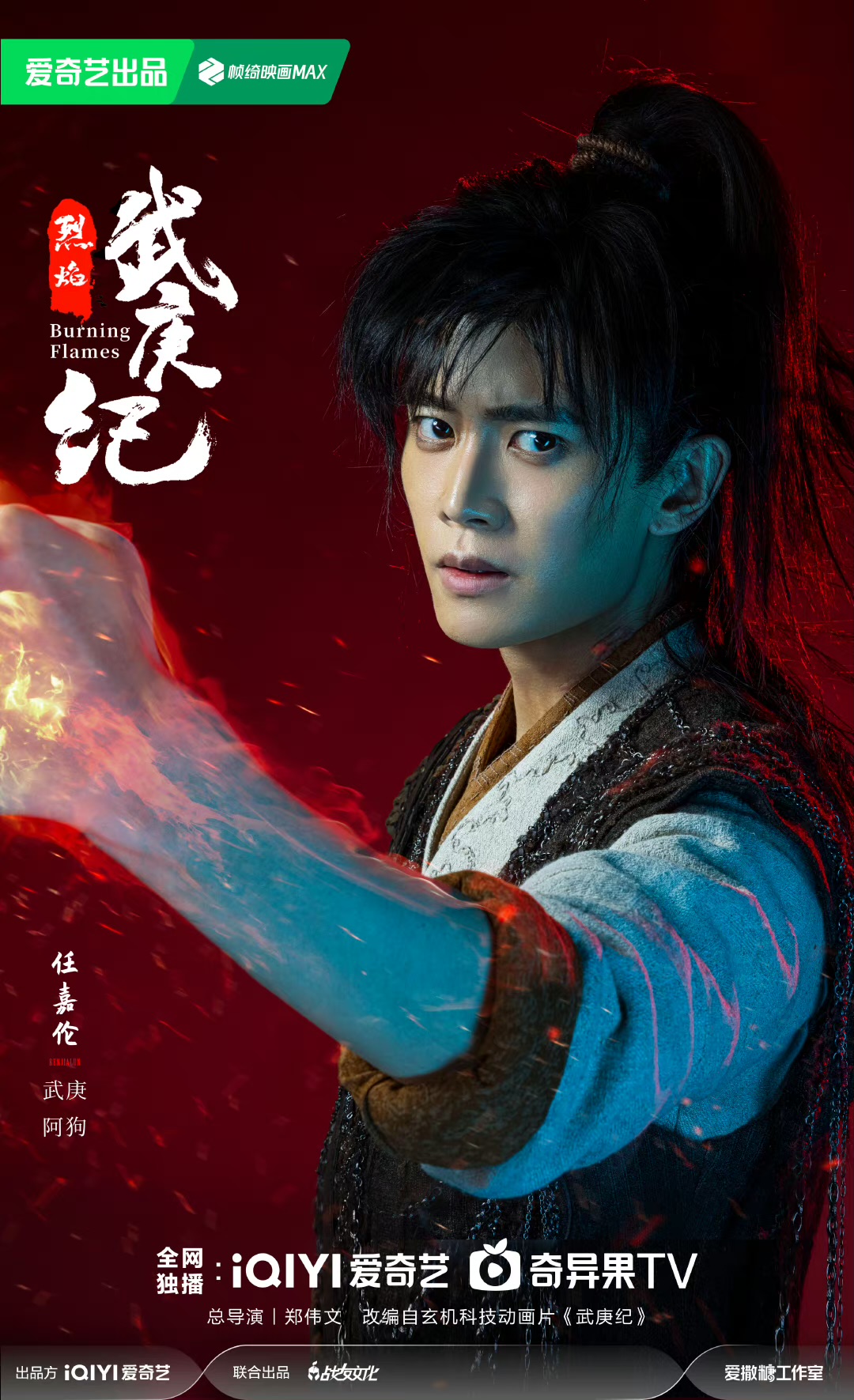 烈焰的海报-角色海报