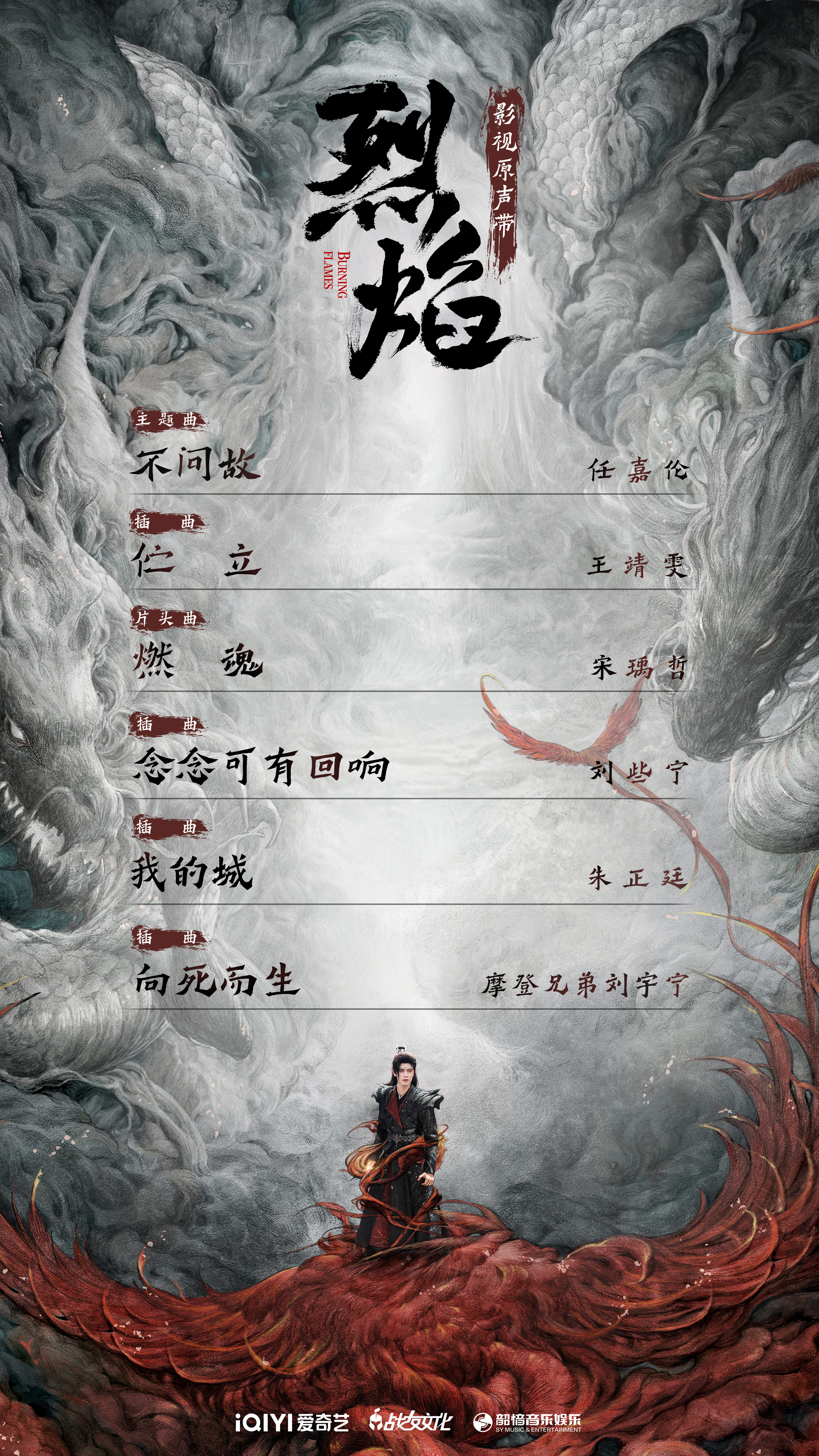 烈焰的海报-其他海报