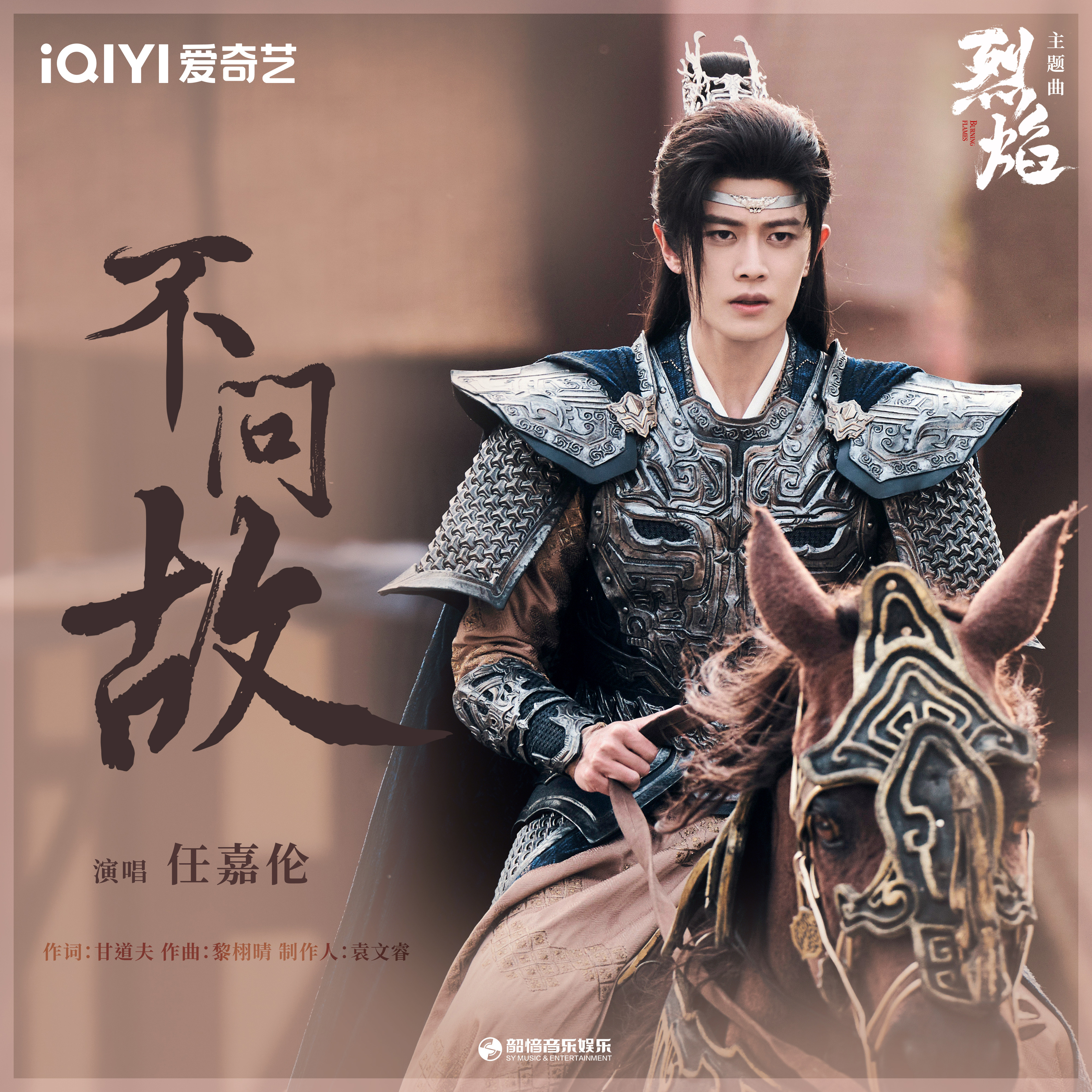 烈焰的海报-其他海报