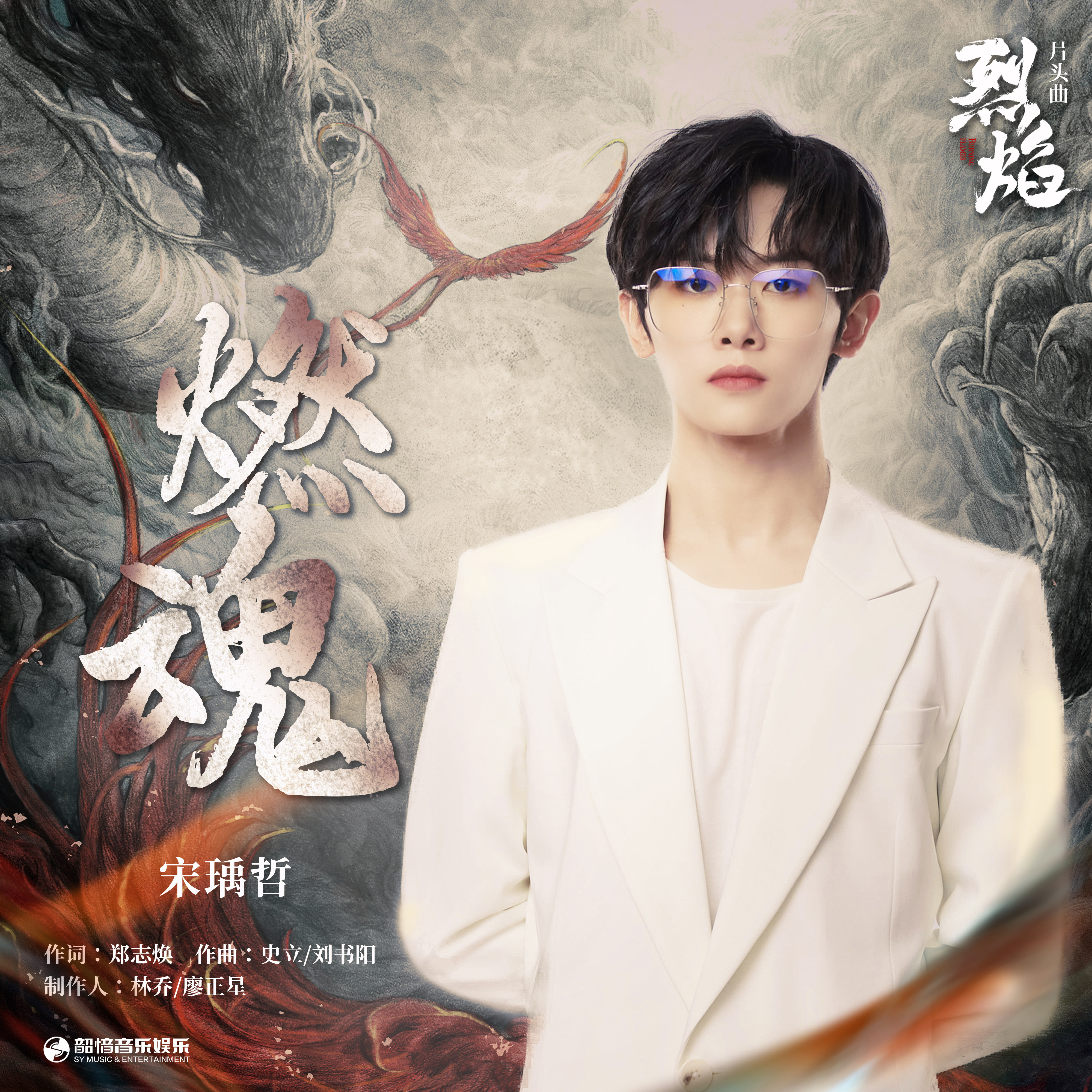 烈焰的海报-其他海报