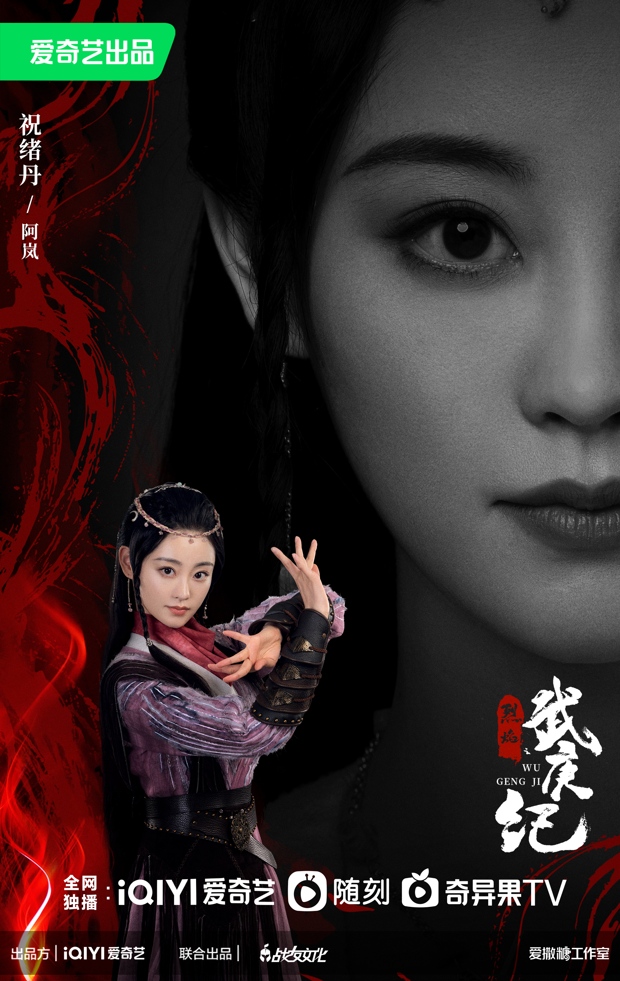 烈焰的海报-角色海报 中国大陆