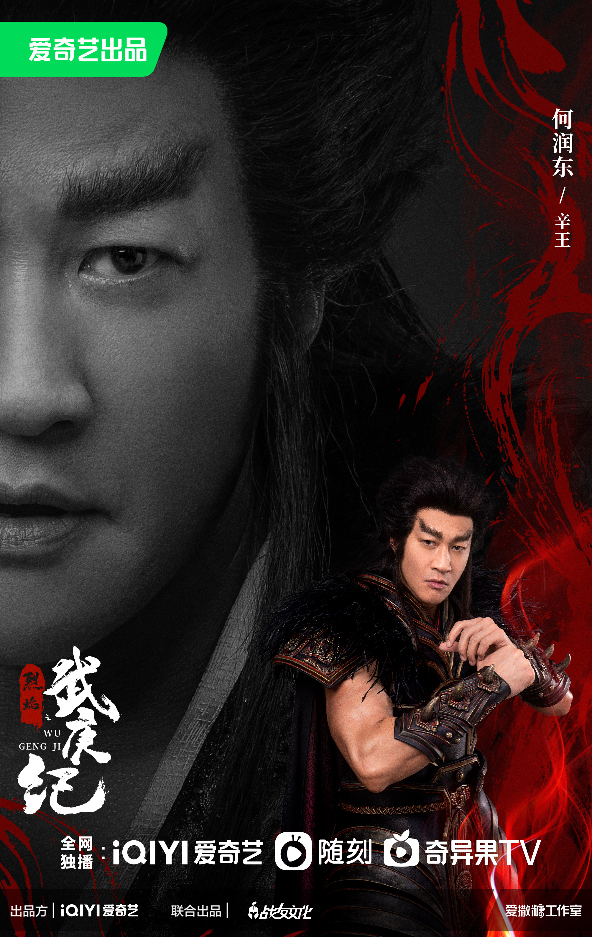 烈焰的海报-角色海报 中国大陆