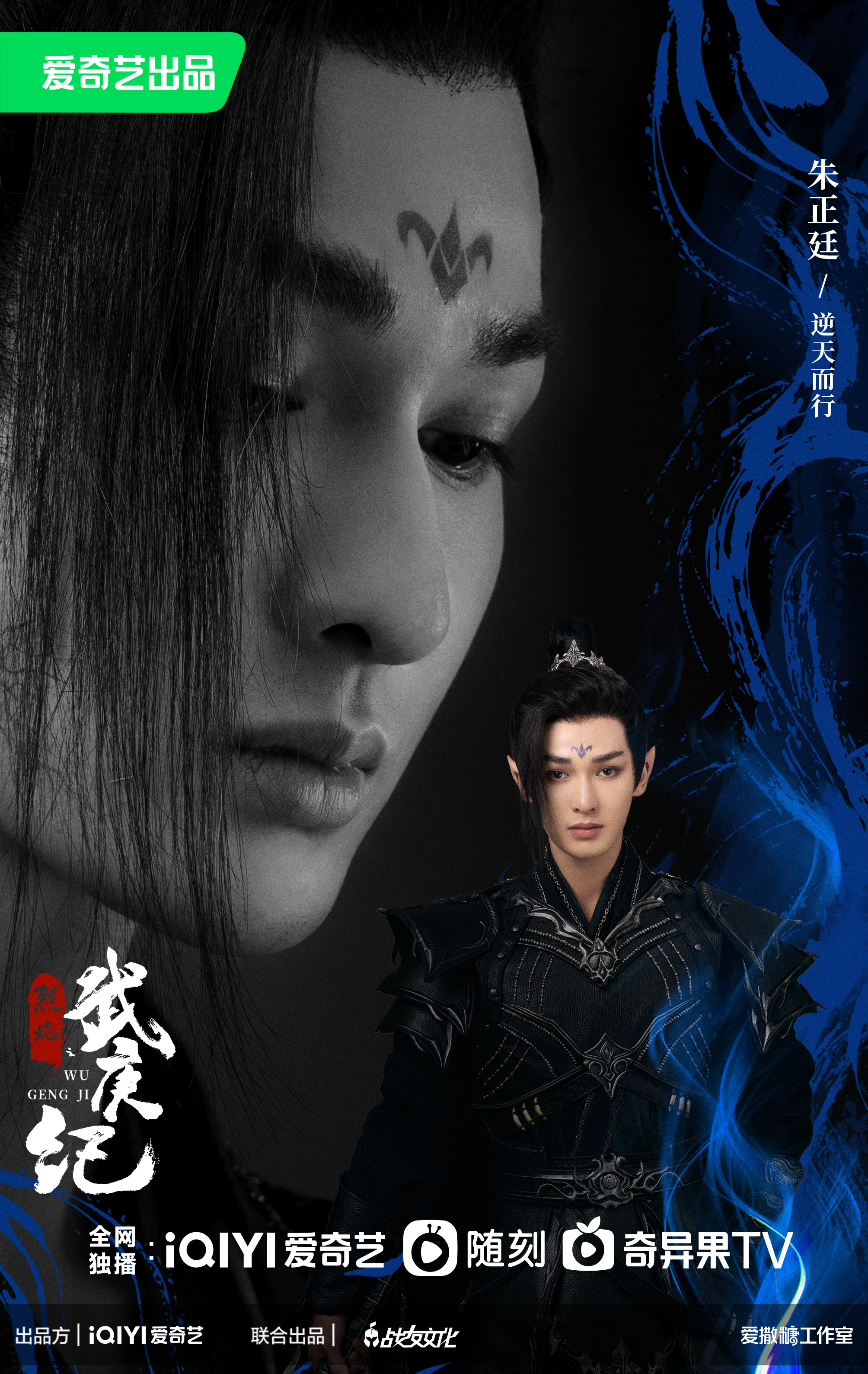 烈焰的海报-角色海报 中国大陆