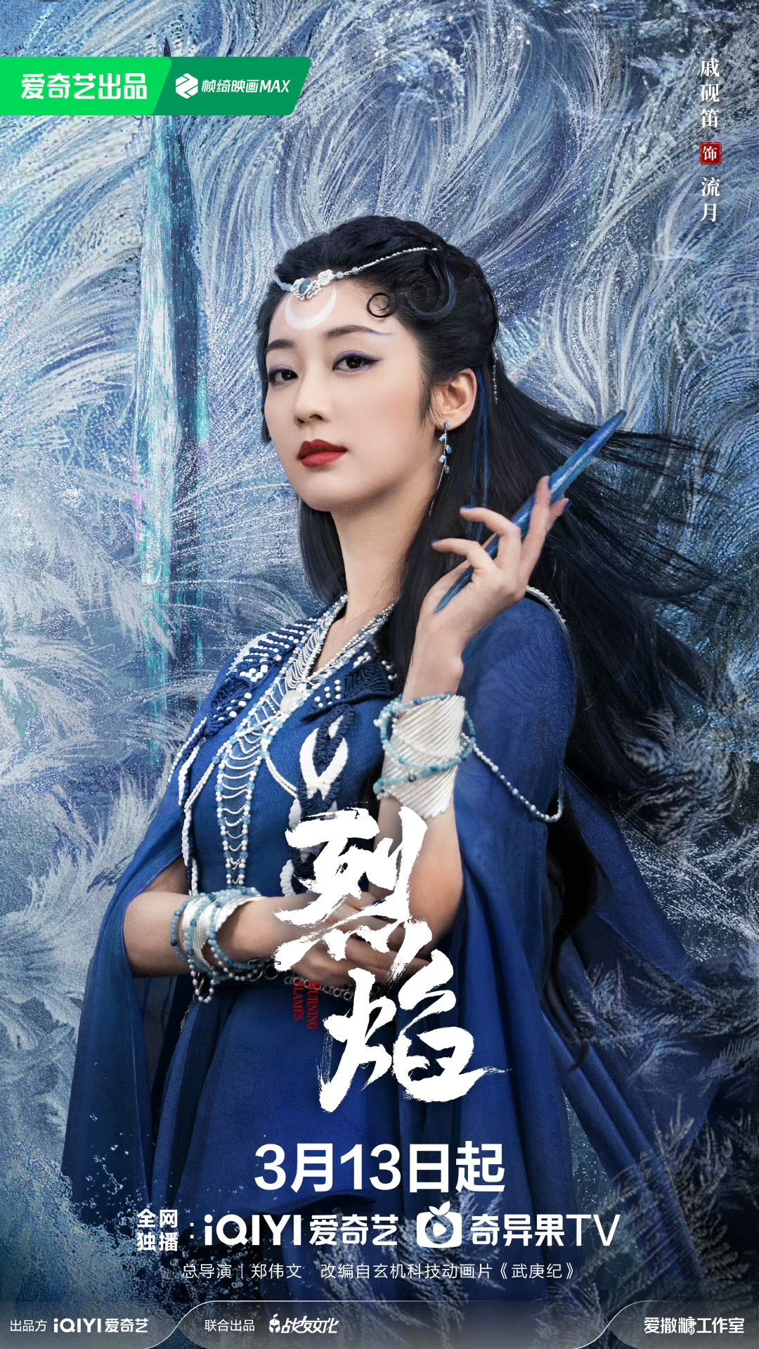 烈焰的海报-角色海报