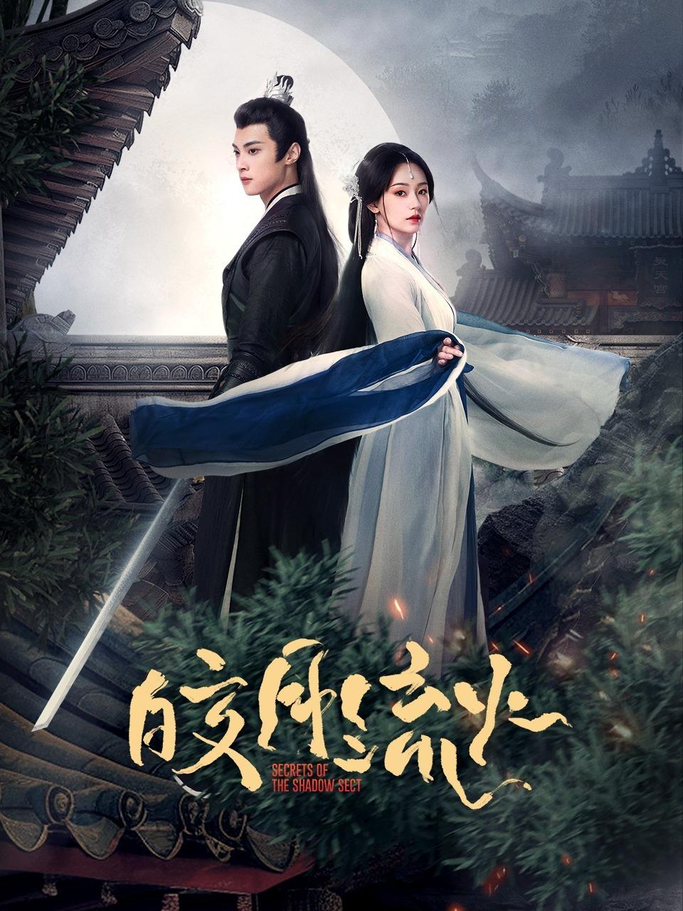 皎月流火的海报-正式海报