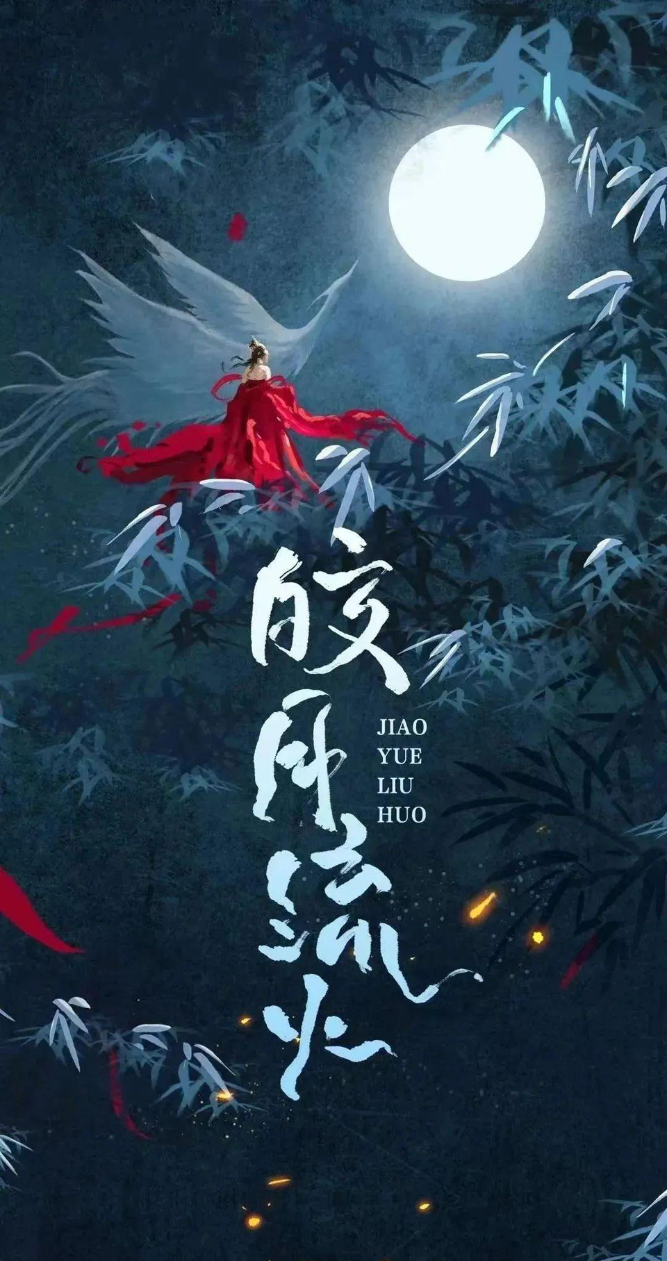 皎月流火的海报-预告海报