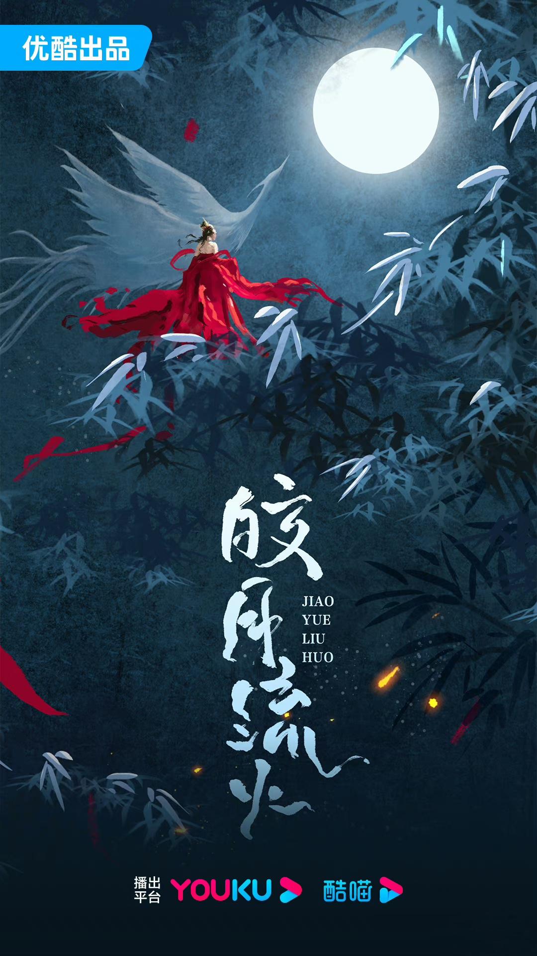 皎月流火的海报-预告海报