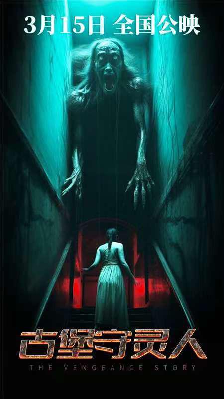 古堡守灵人的海报-正式海报