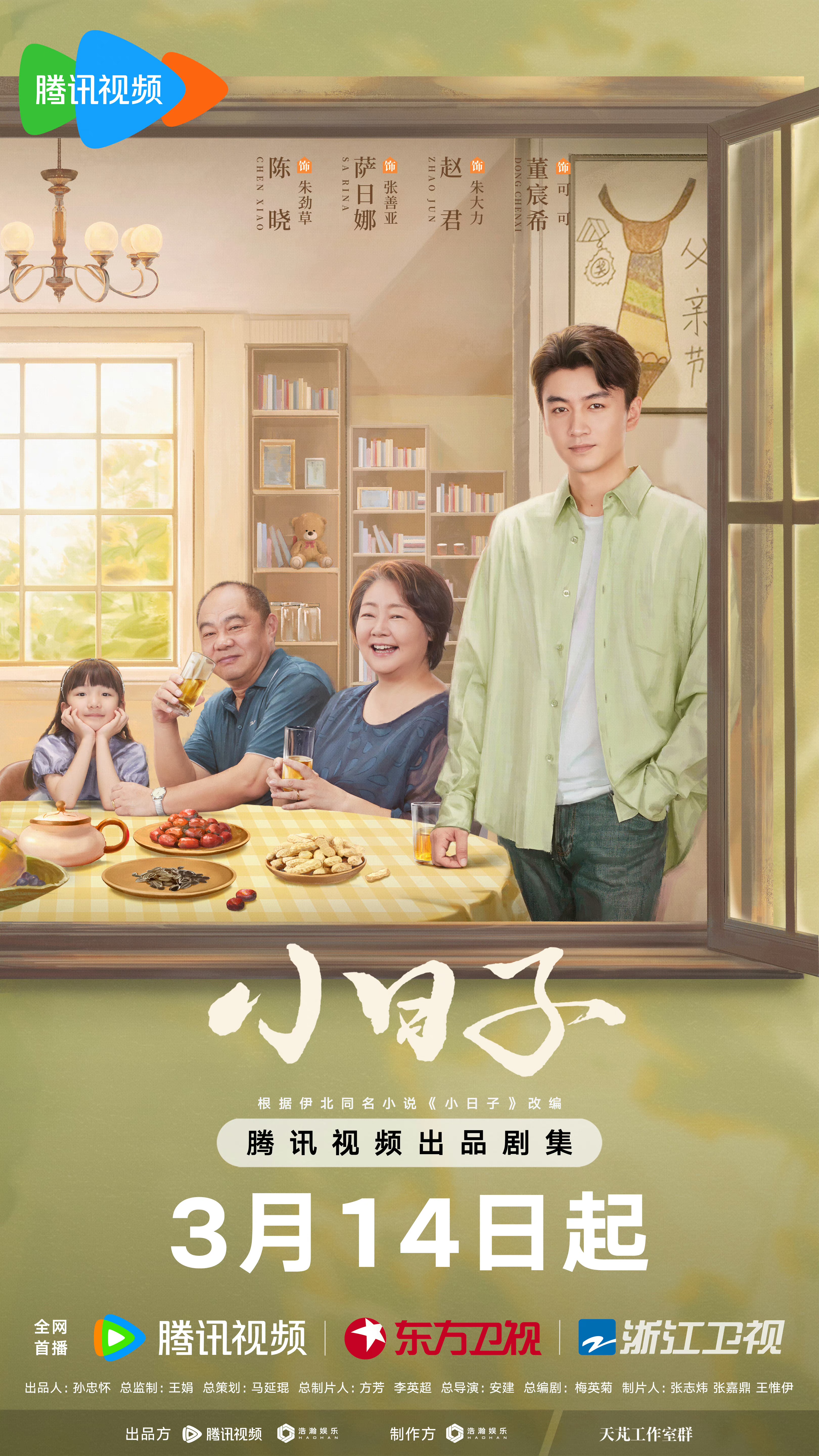 小日子的海报-正式海报