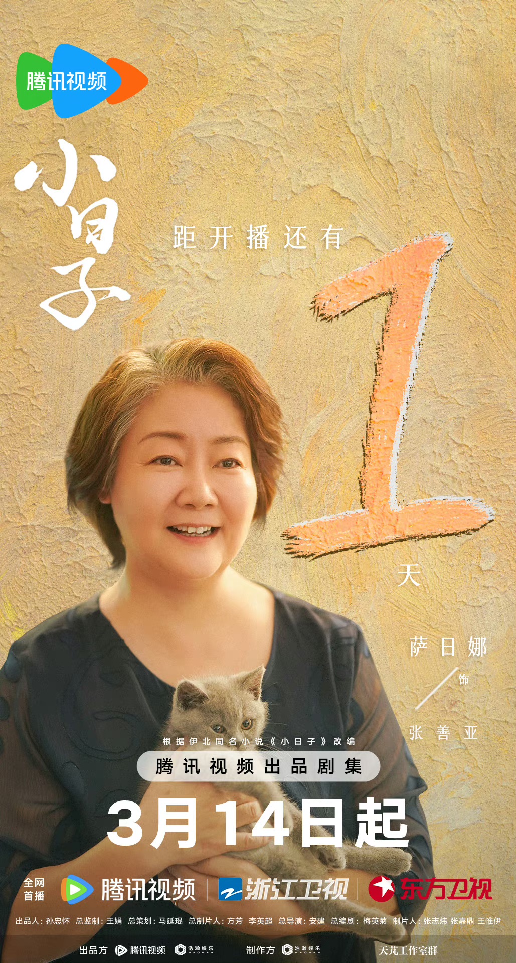 小日子的海报-预告海报