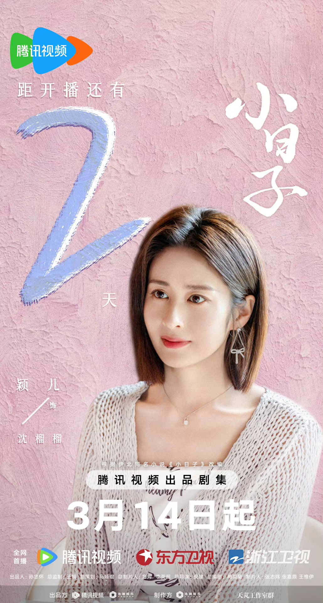 小日子的海报-预告海报