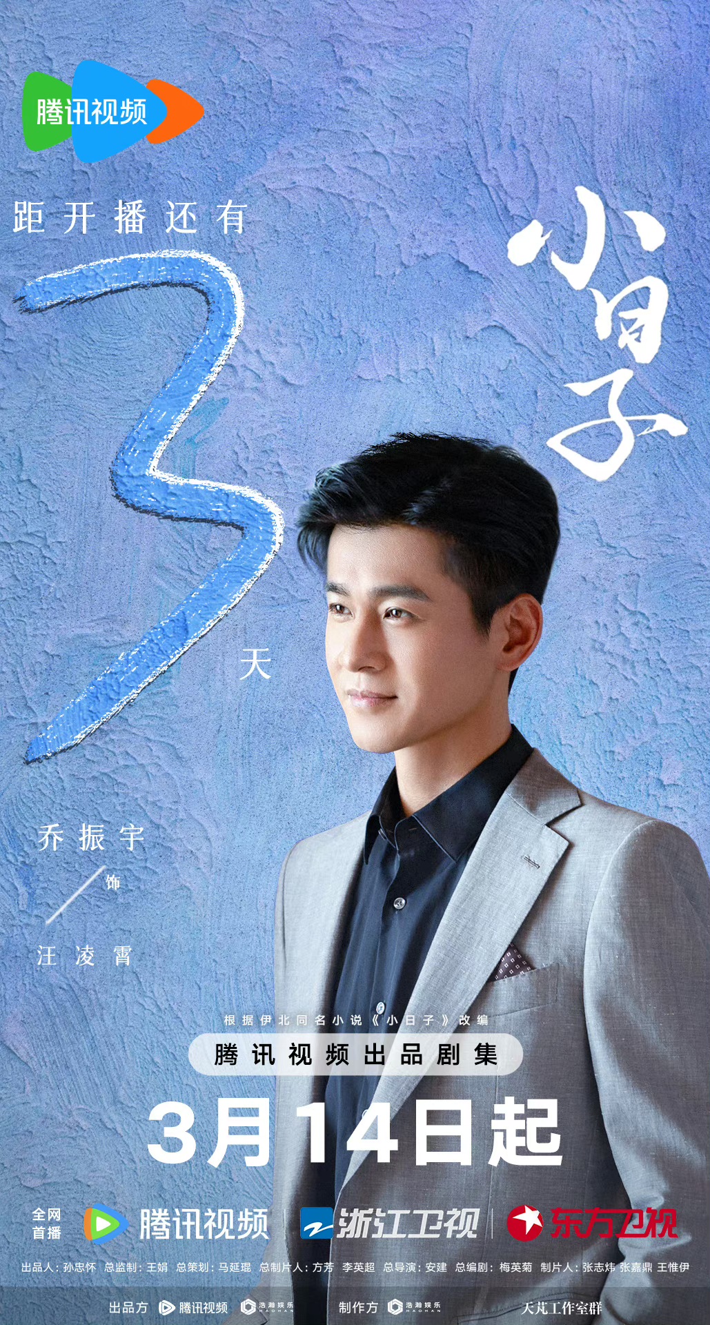 小日子的海报-预告海报