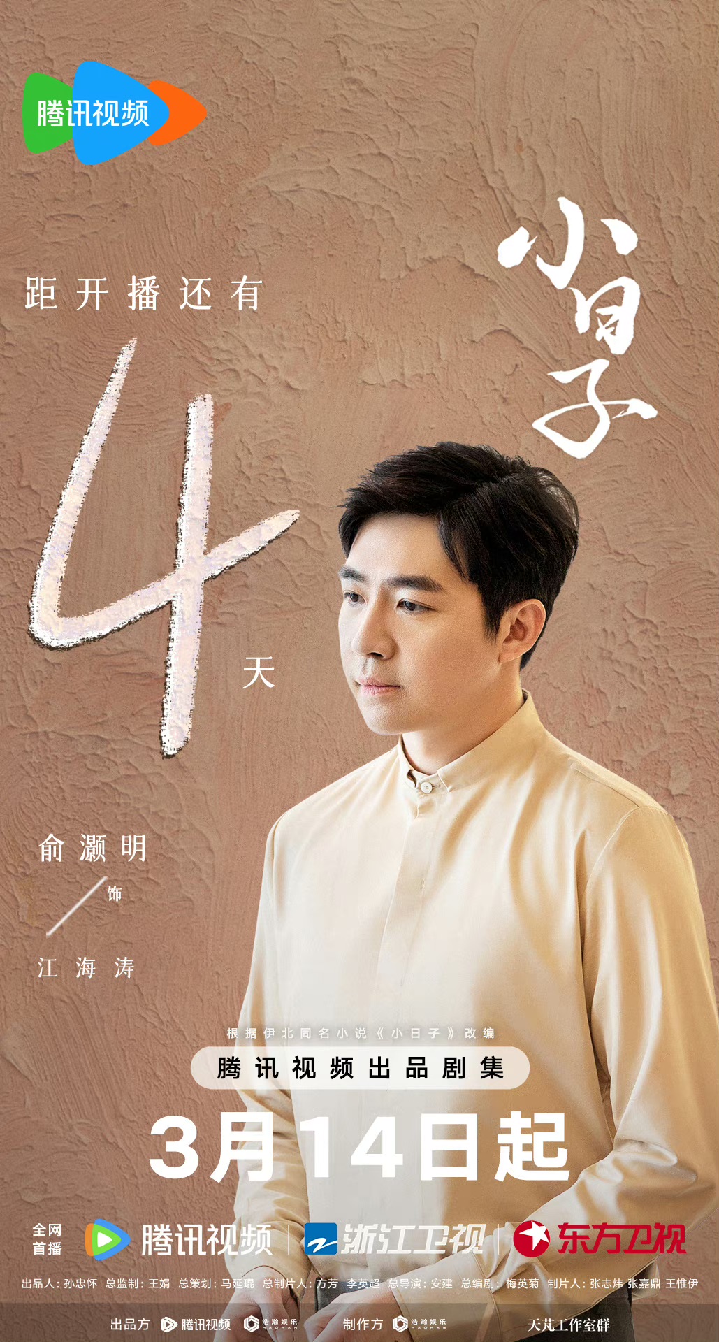 小日子的海报-预告海报