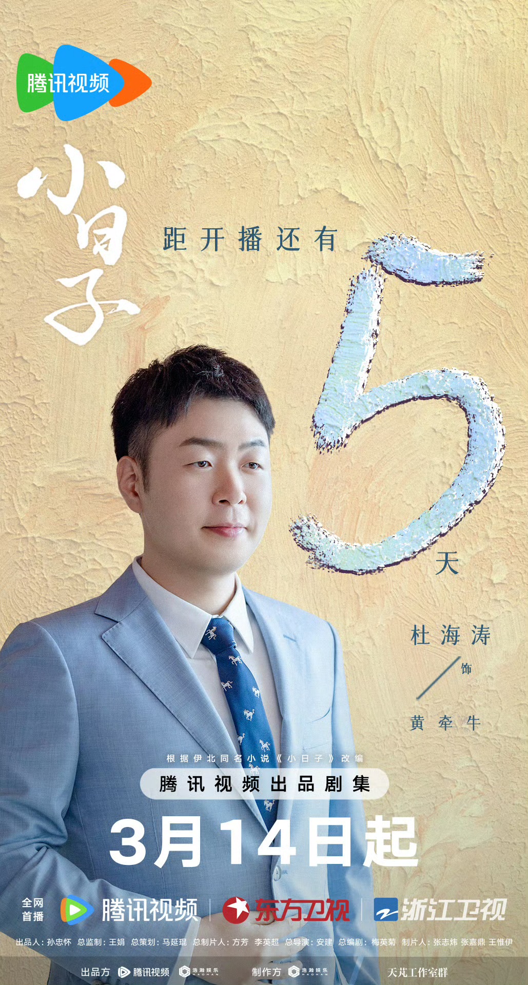 小日子的海报-预告海报