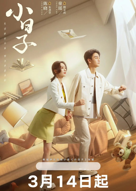 小日子的海报-其他海报 中国大陆