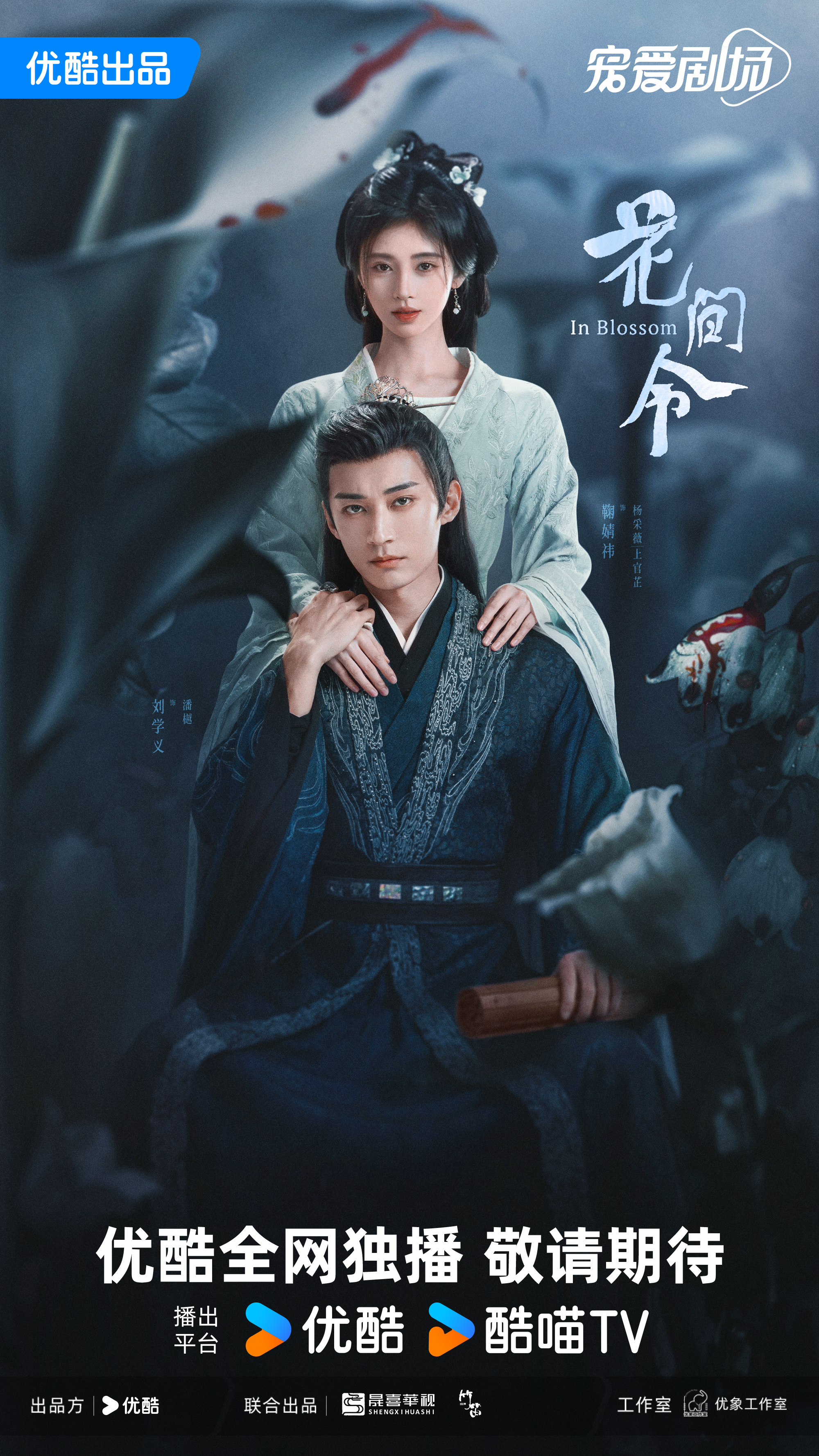 花间令的海报-正式海报 中国大陆