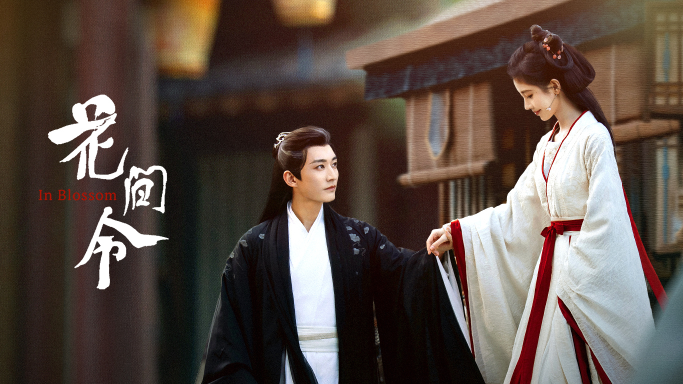 花间令的海报-预告海报