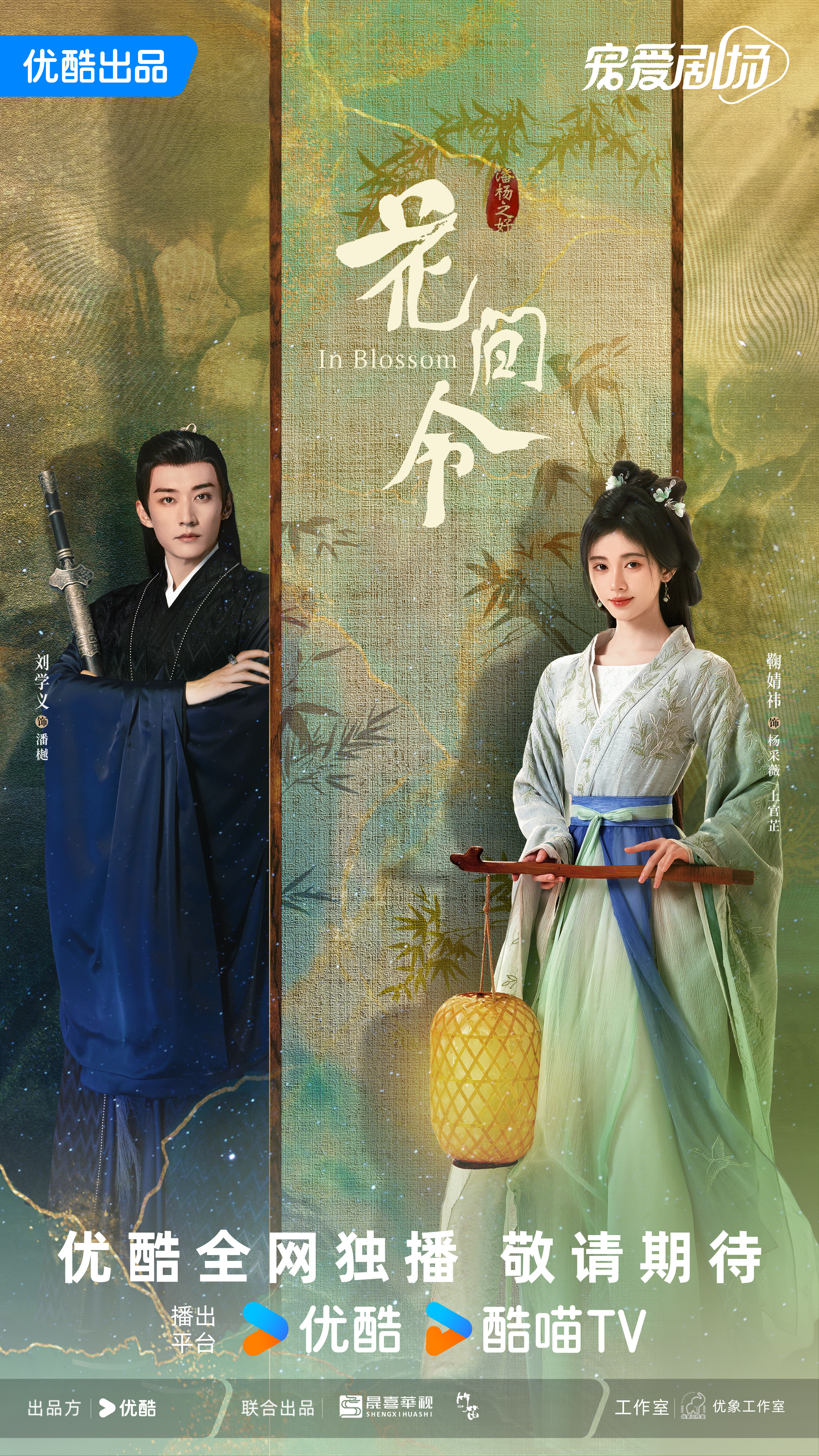 花间令的海报-正式海报 中国大陆