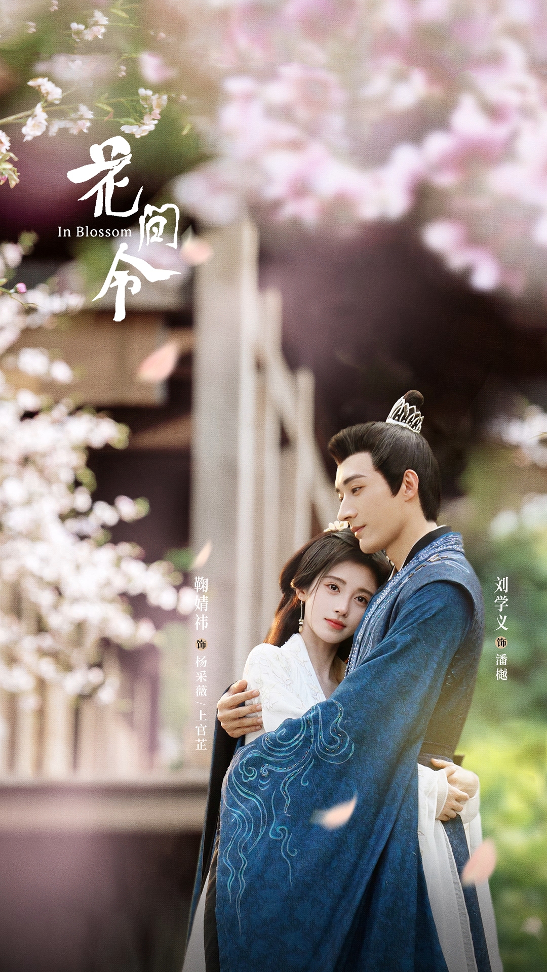 花间令的海报-正式海报 中国大陆