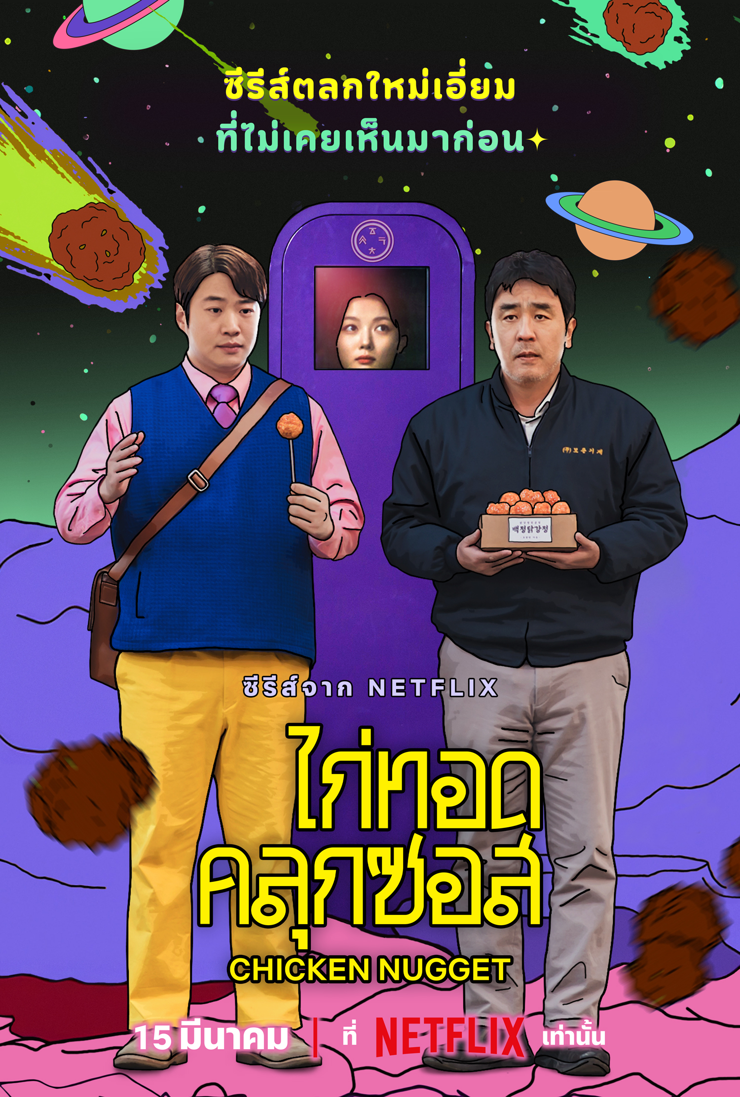 炸鸡块奇遇记的海报-正式海报 泰国