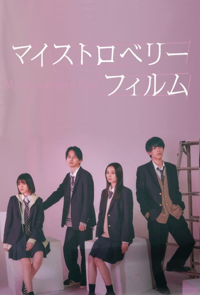 我的草莓胶卷的海报-正式海报