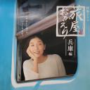 欢迎回来，旅人「长野篇」「兵库篇」
