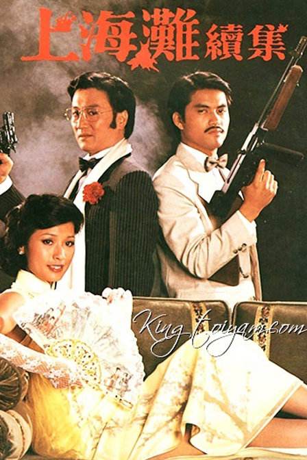 上海滩续集的海报-正式海报 中国香港