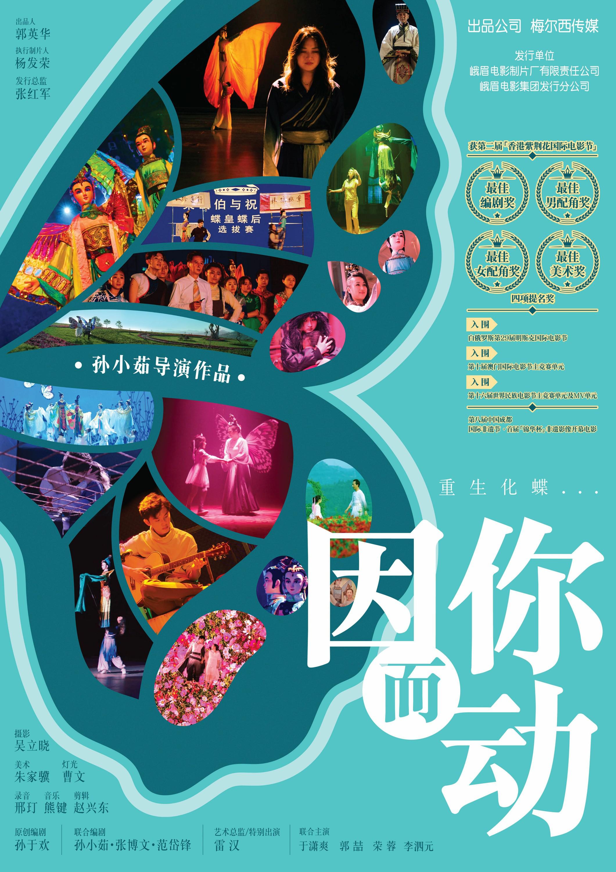 因你而动的海报-正式海报