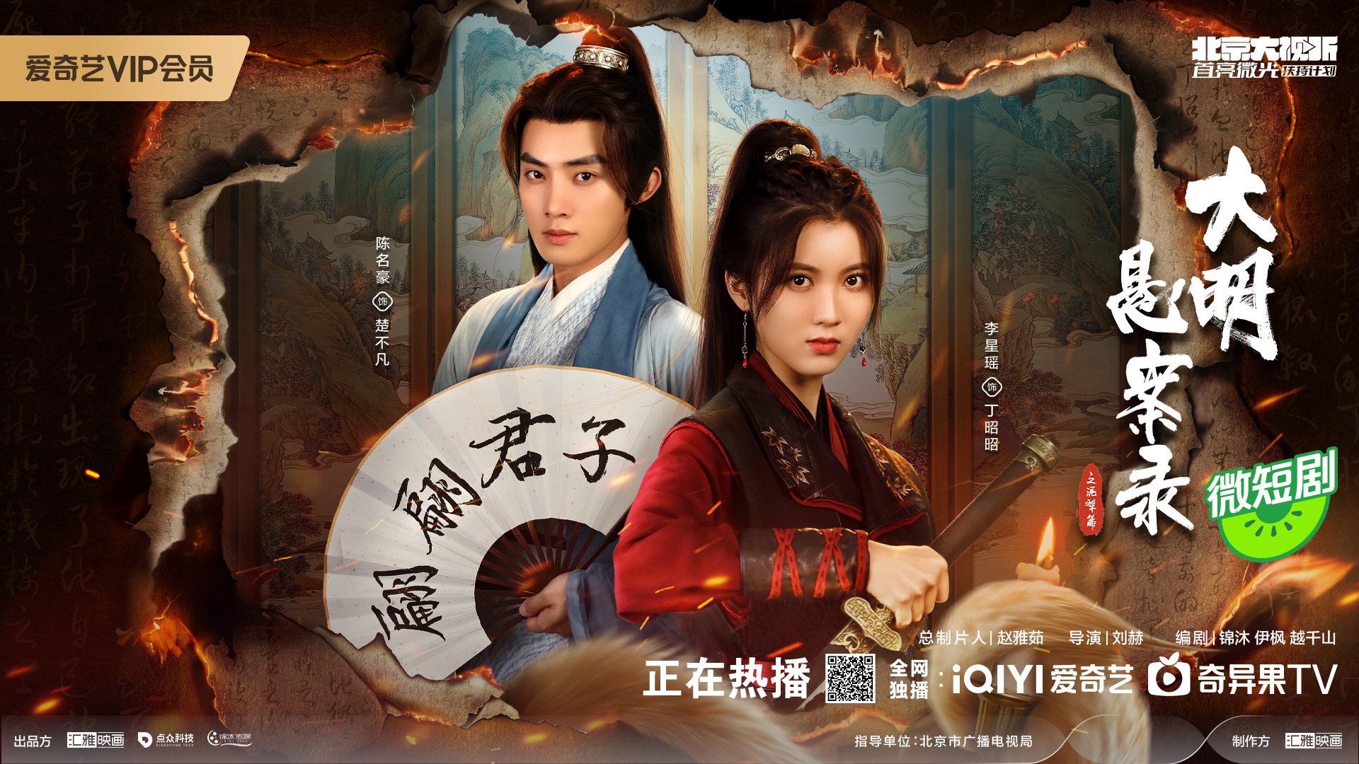 大明悬案录之泥犁篇的海报-正式海报