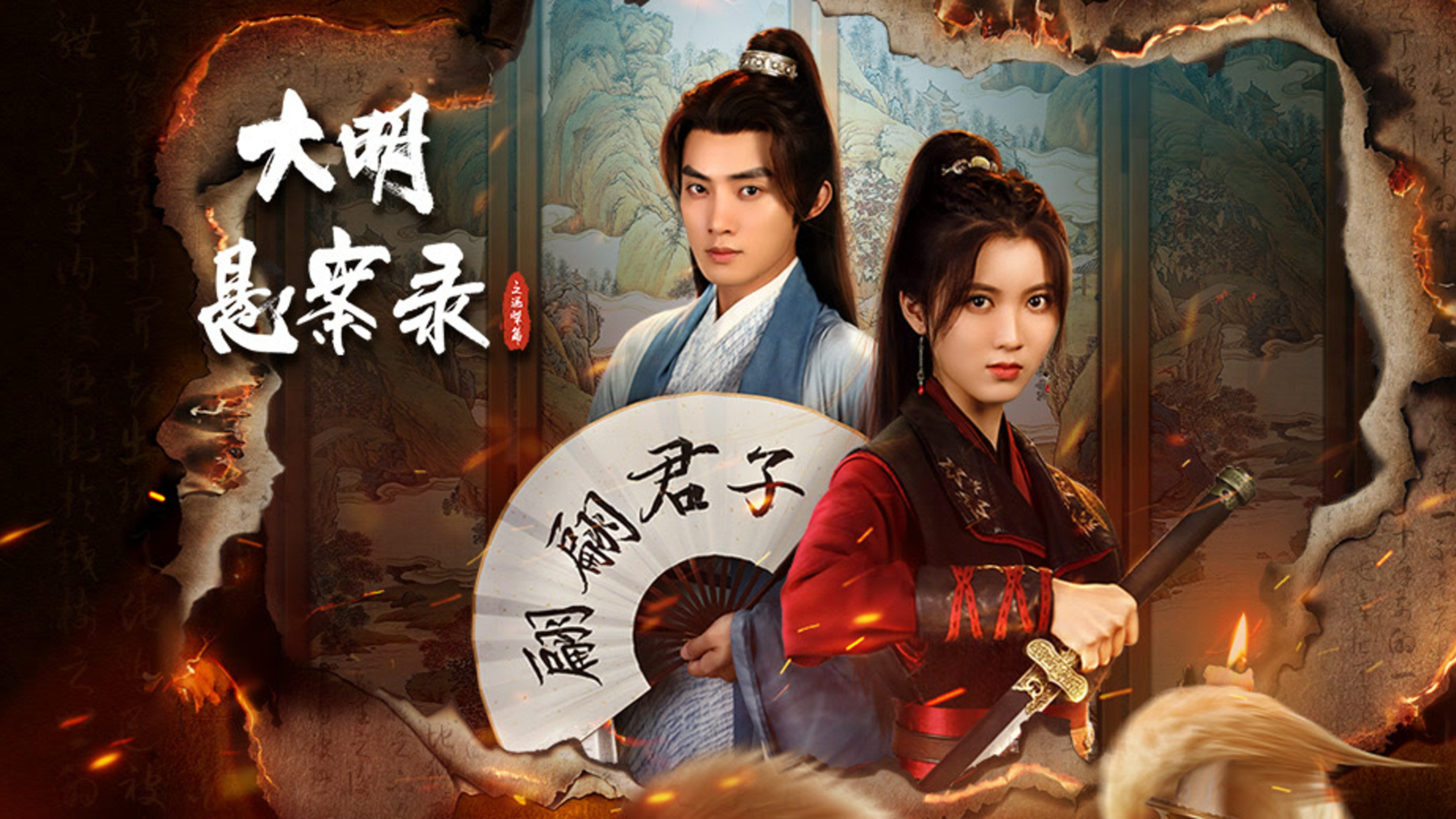 大明悬案录之泥犁篇的海报-预告海报