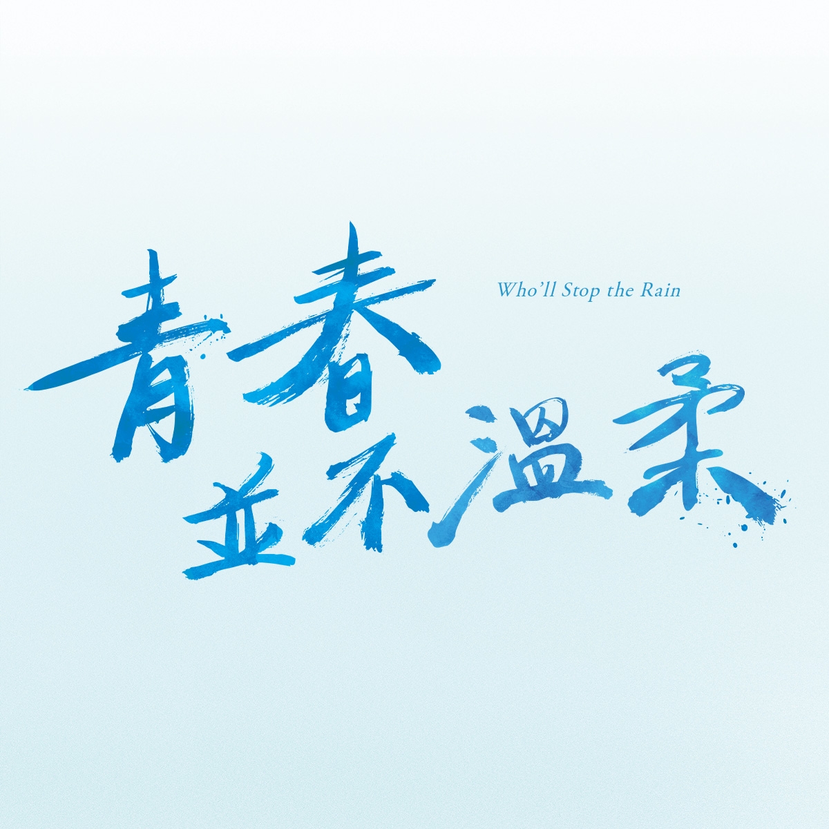 青春并不温柔的海报-预告海报