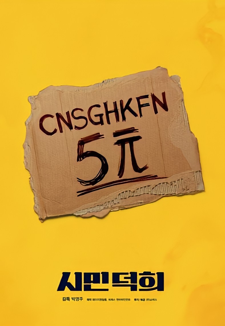 市民德熙的海报-预告海报 韩国