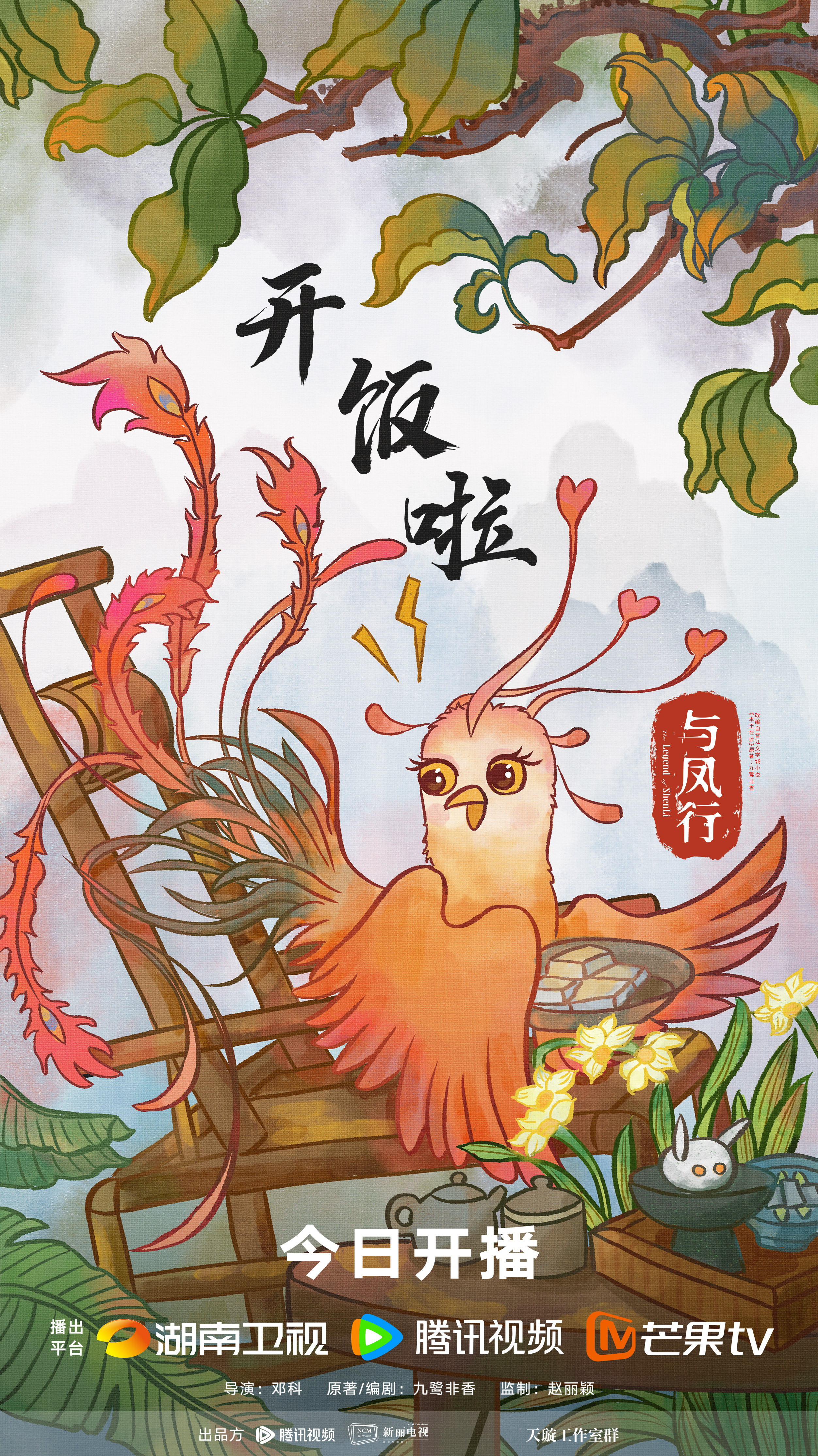 与凤行的海报-预告海报 中国大陆