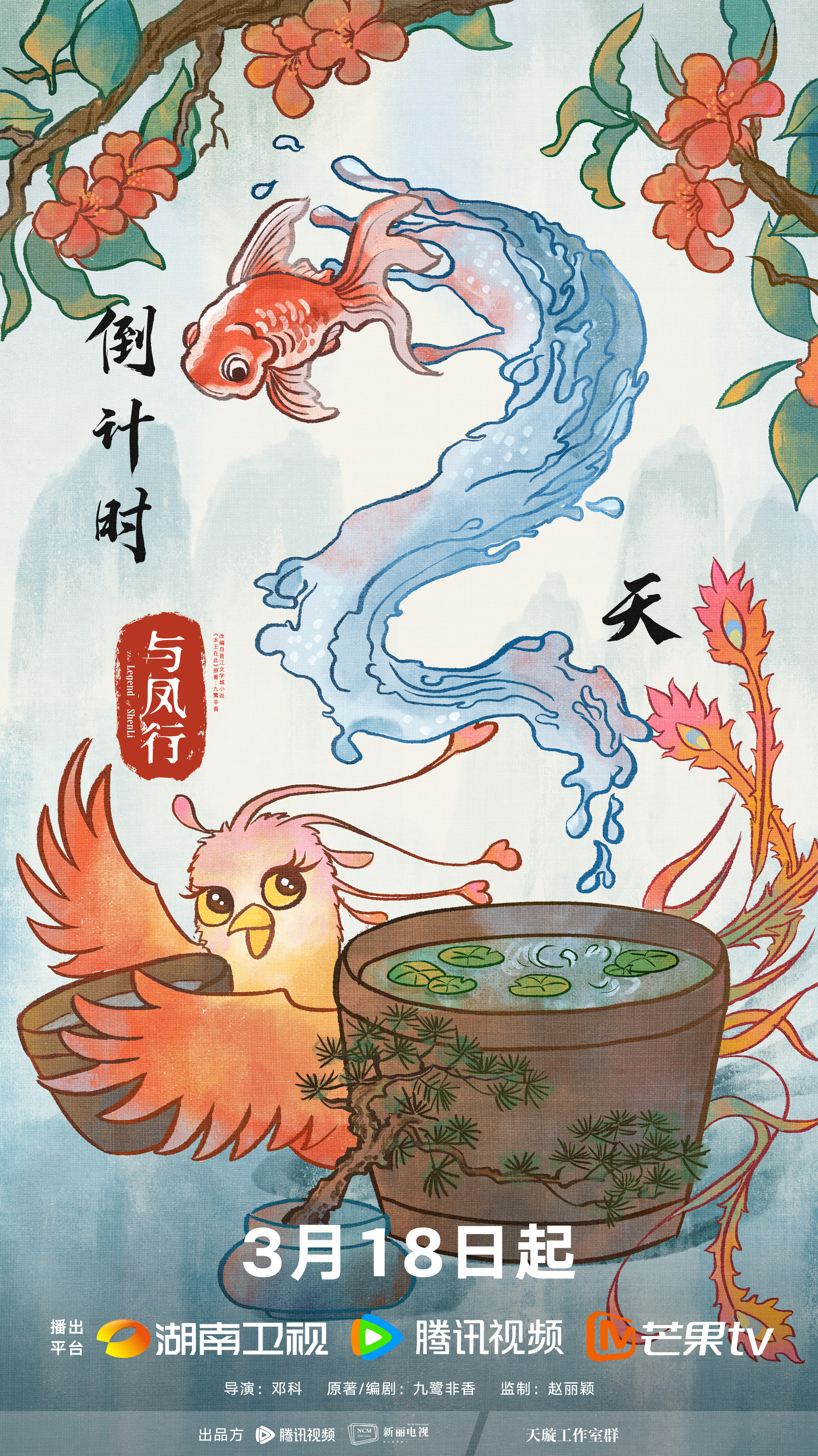 与凤行的海报-预告海报 中国大陆