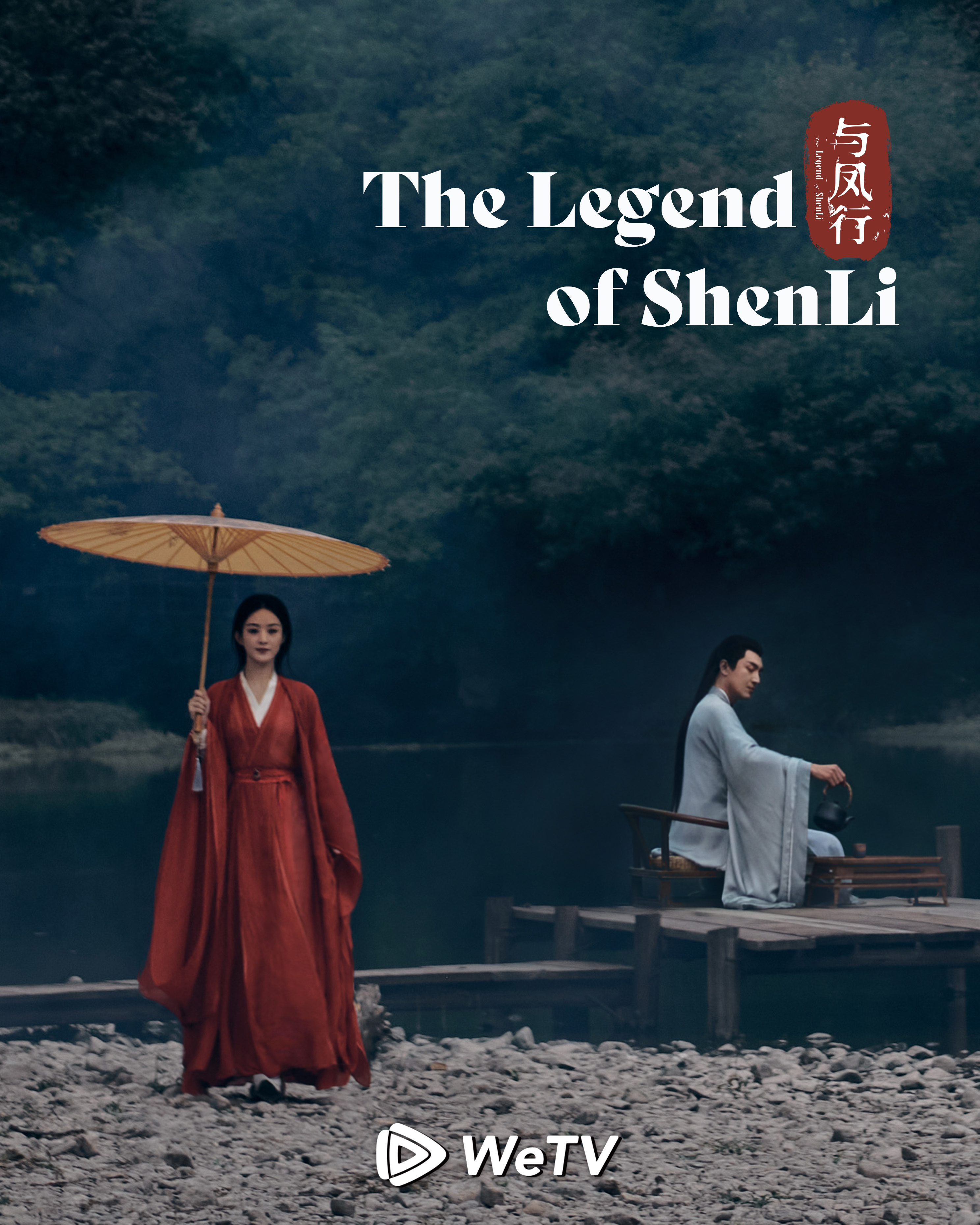 与凤行的海报-正式海报 马来西亚