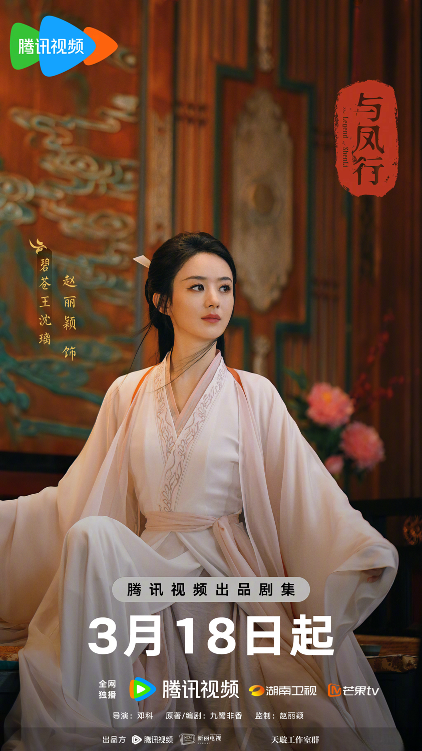 与凤行的海报-角色海报 中国大陆