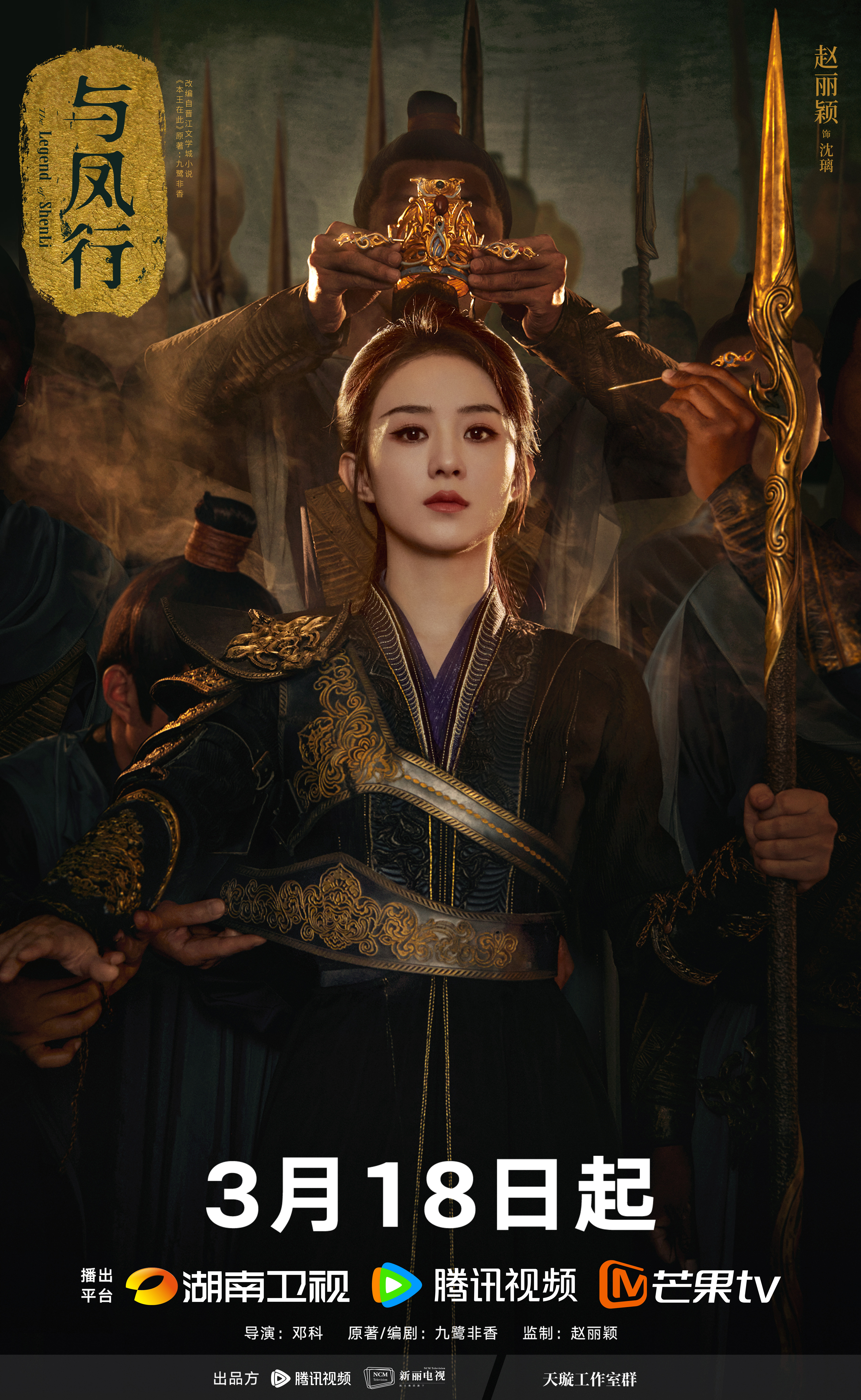 与凤行的海报-正式海报 中国大陆