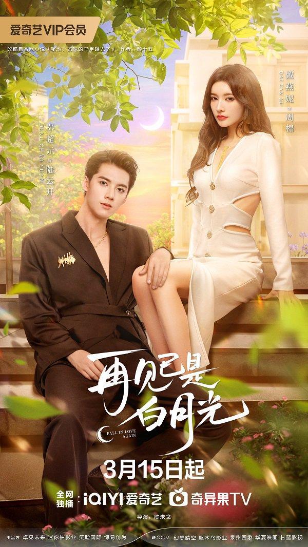 再见已是白月光的海报-正式海报