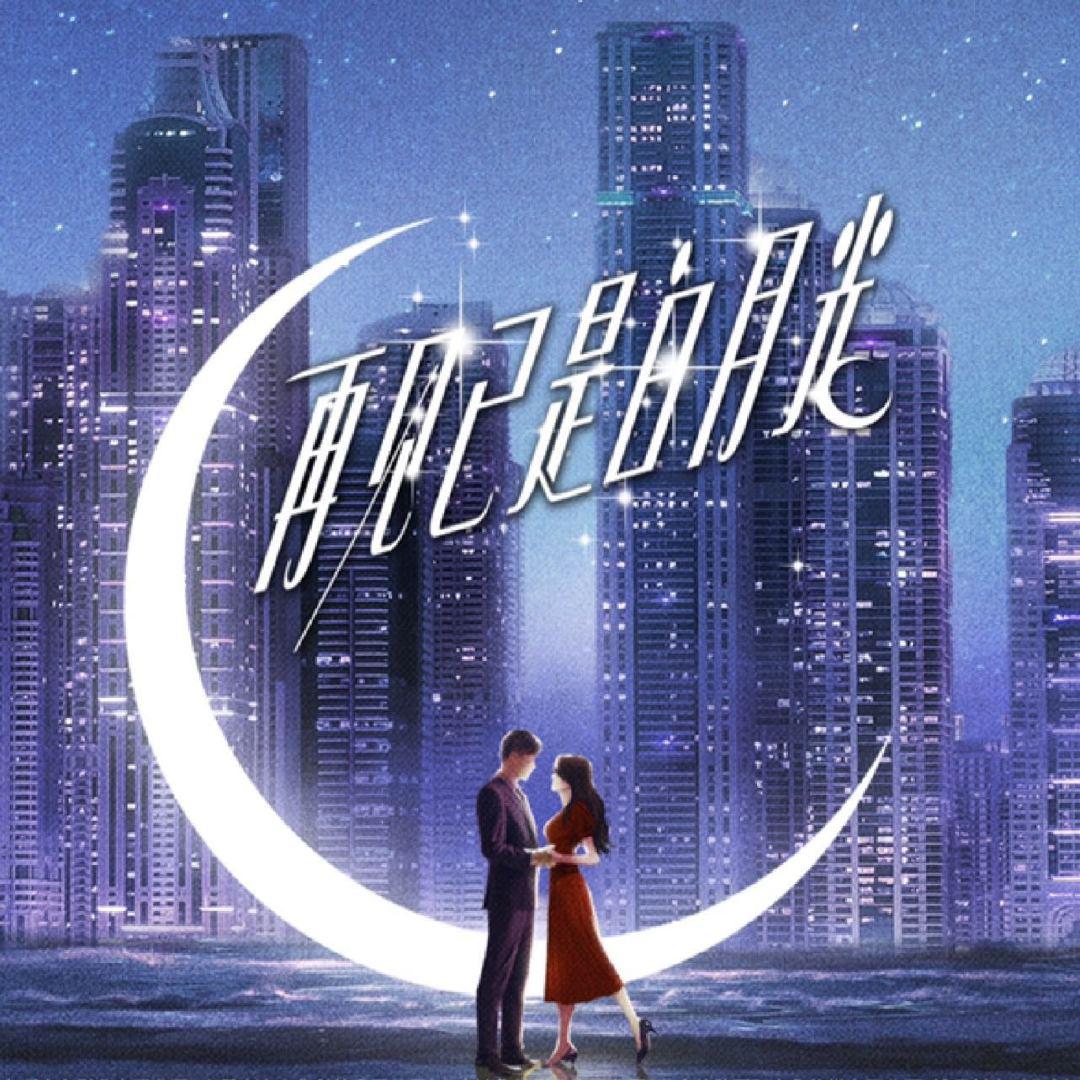 再见已是白月光的海报-正式海报